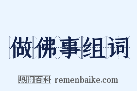 做佛事组词是什么意思的图片